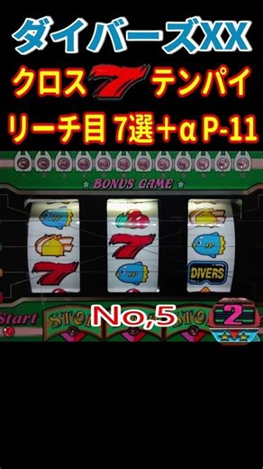ダイバーズXX P 12 クロス7テンパイのリーチ目 7選 #shoot#レトロ#パチスロ#ダイバーズ#4号機#家スロ