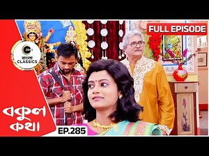 শেখরের সামনে চোরকে এনে দাঁড় করলো বকুল | Bokul Kotha | Full Episode 285 | Zee Bangla Classics