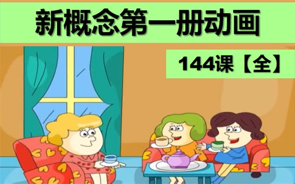 新概念英语第一册动画【144课全】/ 新概念英语第1册视频 / 新一动画