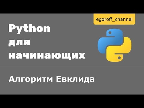 20 Цикл while Алгоритм Евклида Python