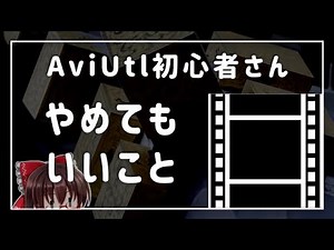 [AviUtl] Things beginners probably don't need to do | Video School District