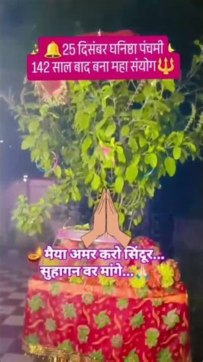 तुलसी पूजन लिए जानते हैं 🌸🌸🌺🌺