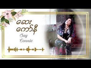 Connie - Say ေကာ္နီ - ေဆး