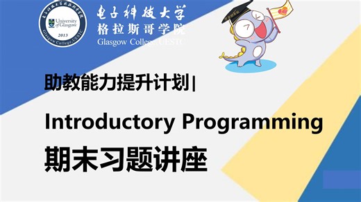【助教能力提升计划】Introductory Programming 期末习题讲座