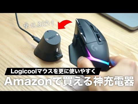 【朗報】Amazonで買えるロジクール製ゲーミングマウス専用の神充電スタンドが出てしまいました