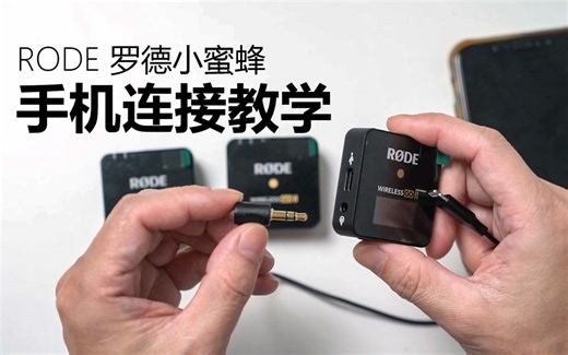 ROED Wireless Go II 手机连接使用介绍