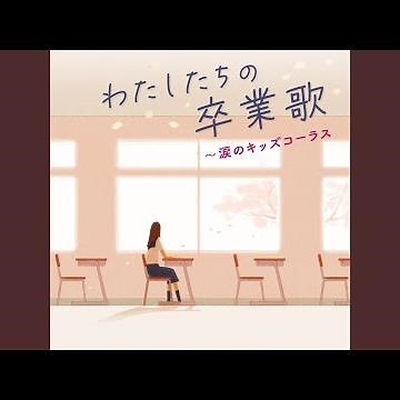 今日の日はさようなら