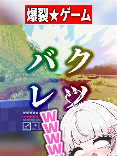 爆裂ゲーム面白いのでやってみてください。#マイクラ #マイクラ実況