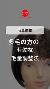@japancutacademy▷カットを基礎からやさしく学べるカットスクール ⁡ ————————————— ⁡ 【多毛の方、すきまくってたらやばいことに？！】 多毛お客様、張り切って減らすほど膨らみます⚡️ ⁡ 『とにかくたくさんすいてください！』 ⁡ と言うオーダーに闇雲にたくさんすく、 あると言うこともあるかもしれませんが、 ⁡ すきすぎてしまうと、1〜2週間後髪が膨らみ 収拾がつかなくなり、お客様は毎日帽子をかぶって 膨らみを抑える日々を過ごします😱 ⁡ たくさん聞きたいからといって、セニングしまくるのは厳禁なのです🚫 ⁡ 多毛のお客様の正しい対応は無駄なくすくこと。 ⁡ 現在空きまくっていると言う方は即改善してくださいね！ ⁡ 多毛対策①根本のセニングは2回まで たくさんきたいからと根元から毛先まで連続で着のは完全NG行動です⚠️ ⁡ 30%以下のセニングで、 地肌を外した1.5㎝に1回、 足りなければさらに1.5㎝外したところに1回。 ⁡ 最大2回まで入れます。 ⁡ その後は、毛先のLINEをぼかしましょう。 ⁡ 杉村がないように、パネルの色の濃さを見ながら濃いところ