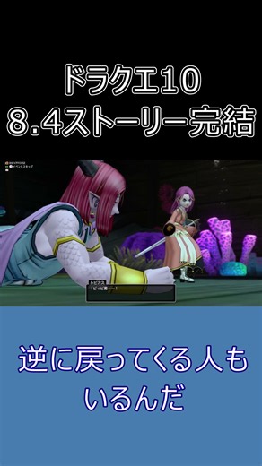 【ドラクエ10】ストーリー完結が8.4って知ってた？ #ドラクエ10 #ゆっくり実況 #shorts