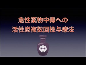 急性薬物中毒への活性炭複数回投与療法