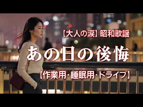 【大人の涙】「なぜあの時、素直になれなかったんだろう…」胸を締め付ける後悔と切ない恋の記憶 | 珠玉の昭和ムード歌謡メドレー 【作業用・睡眠用・ドライブ】