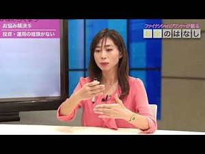 ファイナンシャルプランナーが語る「お金のはなし」 #6 「投資・運用の経験がない①」