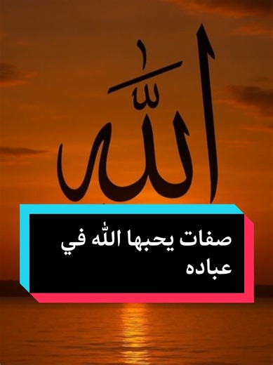 ما هي الصفات التي يحبها الله في عباده؟ #معلومات_دينية #معلومات_وحقائق #معلومات