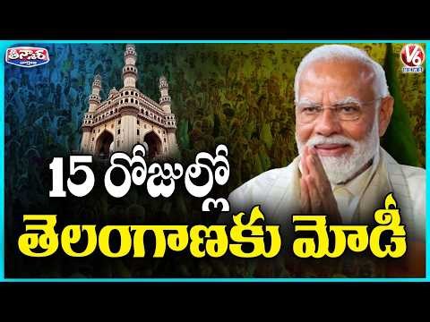 PM Modi to Visit Telangana in Second Week of April | V6 Teenmaar