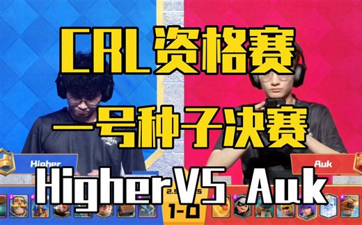 CRL资格赛：Higher VS Auk一号种子决赛