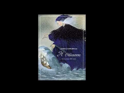 Η θάλασσα | Διήγημα του Ανδρέα Καρκαβίτσα από τη συλλογή "Τα λόγια της πλώρης"