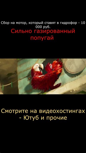 GOAT Мечтай по крупному №9 Сильно газированный попугай