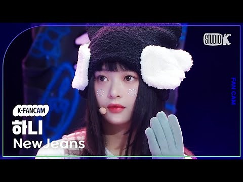 [K-Fancam] 뉴진스 하니 직캠 'OMG' (NewJeans HANNI Fancam) l @MusicBank 230127