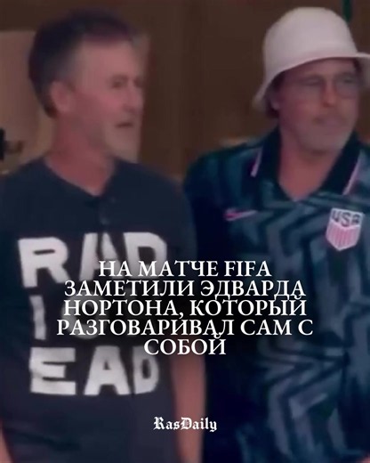 Эдвард Нортон замечен на матче FIFA — реакция, мемы и отсылка к «Бойцовскому клубу»