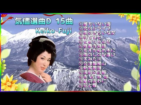 [ 気儘選曲D 15曲 ] 💖 藤圭子