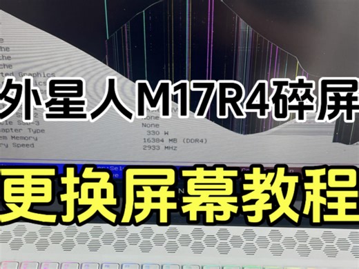 外星人m17r4屏幕碎了 更换屏幕教程