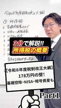 【３分で解説!!令和8年度税制改正大綱 所得税①】