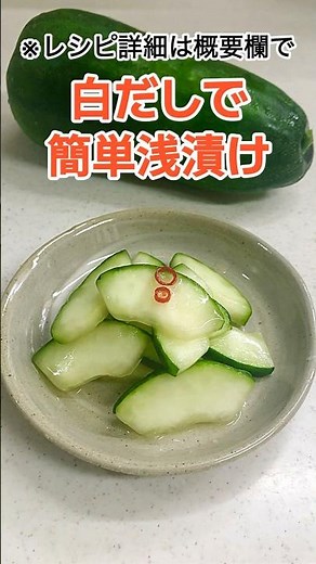クックパッドで1位もらったよ！30分で食べられる 白だしで簡単瓜の浅漬け 瓜の漬物
