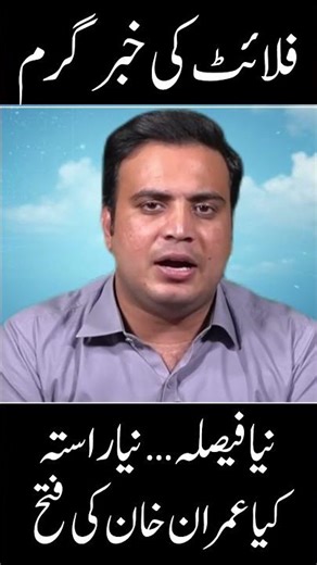 Imran Khan’s First Big Victory After NAB Verdict — Plane Ready to Take Off