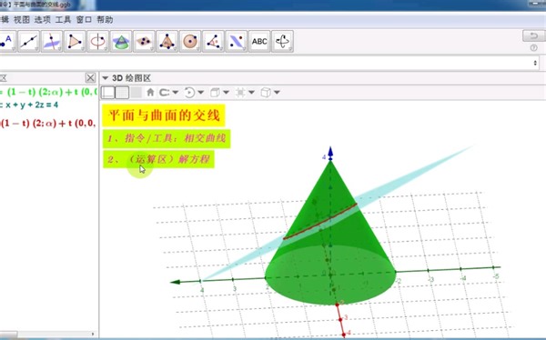 【GGB指令】平面与曲面的交线