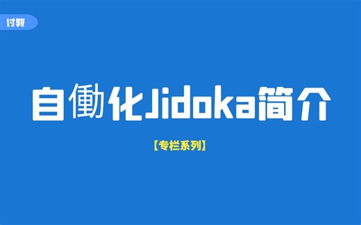 【专栏】自动化（Jidoka）导入与简介