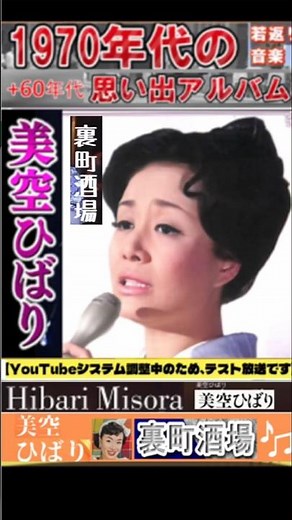 裏町酒場・(1番)・美空ひばり【60代70代厳選】「フォークや歌謡曲のヒット音楽」のトリガー効果で脳が若返る！思い出アルバム #shorts #美空ひばり
