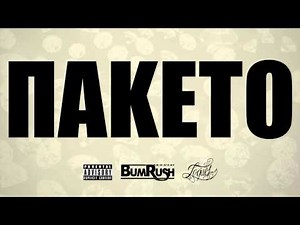 TOQUEL - Πακέτο (Audio) [BUM RUSH EP]