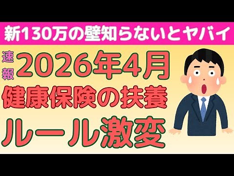 [Major changes coming in April 2026] No more worries about the 1.3 million yen barrier! A social ...