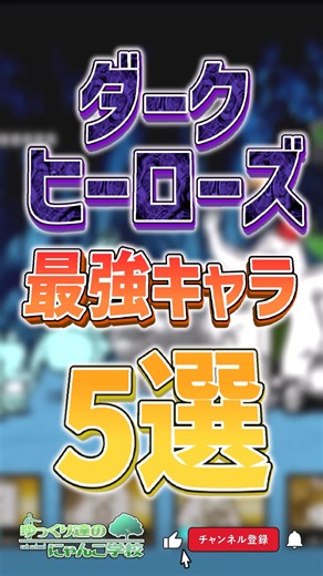 【にゃんこ大戦争】超本能・第4形態組強い‼️ ダークヒーローズ最強キャラ5選‼️【にゃんこ大戦争ゆっくり解説】