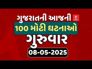Gujarat Breaking News | આજના ગુજરાતના 100 મોટા સમાચાર | ABP Asmita LIVE