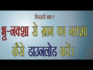 Bhunaksha Se Village Map downlaod kare #Girdawari 1 of 5