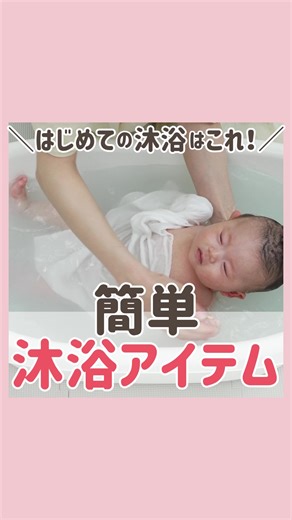 たまひよ【公式】妊娠・育児中のママ・パパのための情報メディア on Instagram: "＼Web記事で全プレあり！🎁3分でわかる！沐浴がもっと楽しくなるコツとは？／ 新米ママ・パパにとって、大変なお世話の上位に上がるのが「沐浴」。生まれて間もない赤ちゃんは小さくて、首がすわってないから大変！ そんなママ・パパをサポートする出産準備に揃えておきたい便利アイテムを紹介します。 「スキナベーブ」は、たまひよ赤ちゃんグッズ大賞沐浴剤部門で10年連続No.1！※ 「スキナベーブ」は石けんじゃないから、すすぎもいりません。お湯につけるだけじゃ汚れは落ちないからなでるように洗うことがポイント。新米ママ・パパの心強いアイテムであること間違いなし！ 早速、出産準備グッズに加えよう！ 動画を保存してチェックしてね！ ※「たまひよ赤ちゃんグッズ大賞2026」とは、たまひよ読者のママ・パパ2062名による「実際に使ってよかった」と思う商品・サービスに関するアンケート調査の結果をランキング形式で発表する企画です。（2025年8月-9月調査／WEBメディア「たまひよ」掲載） 提供：持田ヘルスケア #PR #
