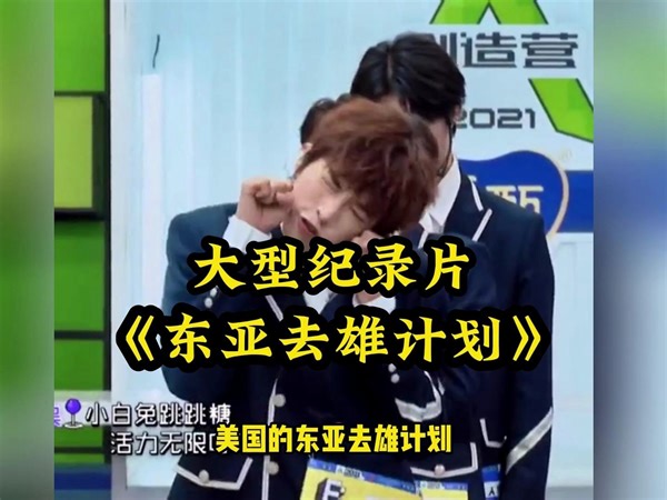 大型纪录片《东亚去雄计划》精彩奉献！