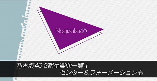 乃木坂46 2期生楽曲一覧！センター＆フォーメーションも | あいどるぺ～す