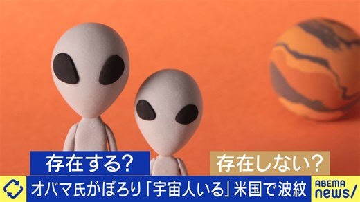 オバマ氏がぽろり「宇宙人いる」ホントに存在するの?高橋杉雄に聞く - #アベプラ【平日よる9時~生放送】 - 企画 (ニュース) | 無料動画・見逃し配信を見るなら | ABEMA
