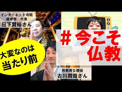 【今の状況を仏教はどう見る？】インターネット寺院、彼岸寺代表 日下賢裕さん、性教育な僧侶 古川潤哉さん
