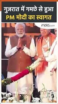 PM Modi: Gujarat में गमछे से हुआ PM Modi का स्वागत #gujaratvisit #shorts