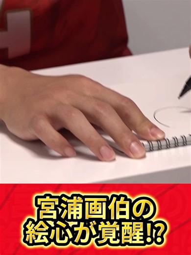 宮浦健人選手の似顔絵チャレンジ