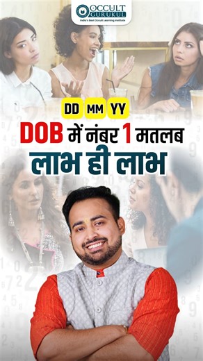 Ever wondered how Number 1 in your date of birth influences your personality? According to Numerology, if the number 1 appears once, twice, thrice, or even four times in your date of birth, it indicates unique personality traits. Stay tuned to learn more about what your birth numbers say about you! 🌟🔢 #occultgurukul #occultscience #numerology #numbers #pathnumber #destinynumber #Astrology #Number1Traits #PersonalityAnalysis | Occult Gurukul