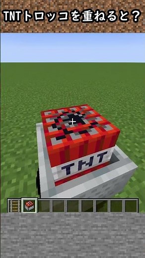 【豆知識】TNT付きトロッコを重ねると？（java版）【マイクラ】#Shorts