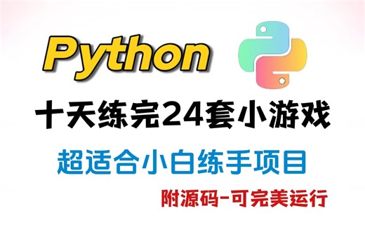 【2024最新】超适合小白练手的24款最值得练手的Python小游戏项目案例（附源码），一天学一个，边玩边学习，轻松搞定毕设难题!!!大学生必看系列！_毕业设计