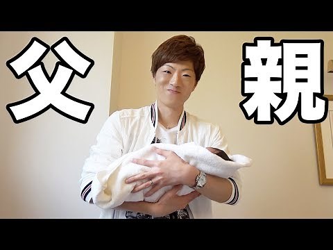 セイキン、父になりました。
