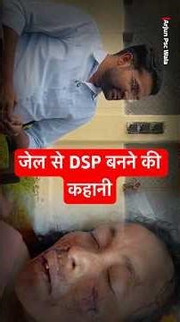 Jail से DSP बनने की कहानी 🔥