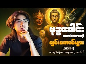 ထေရဝါဒနဲ့ မဟာယနတို့၏ကွာခြားချက်များနှင့် သက်ဆိုင်ရာအယူအဆများ